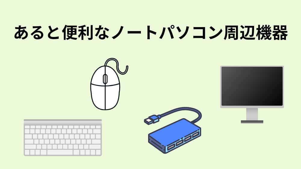 あると便利なノートパソコン周辺機器