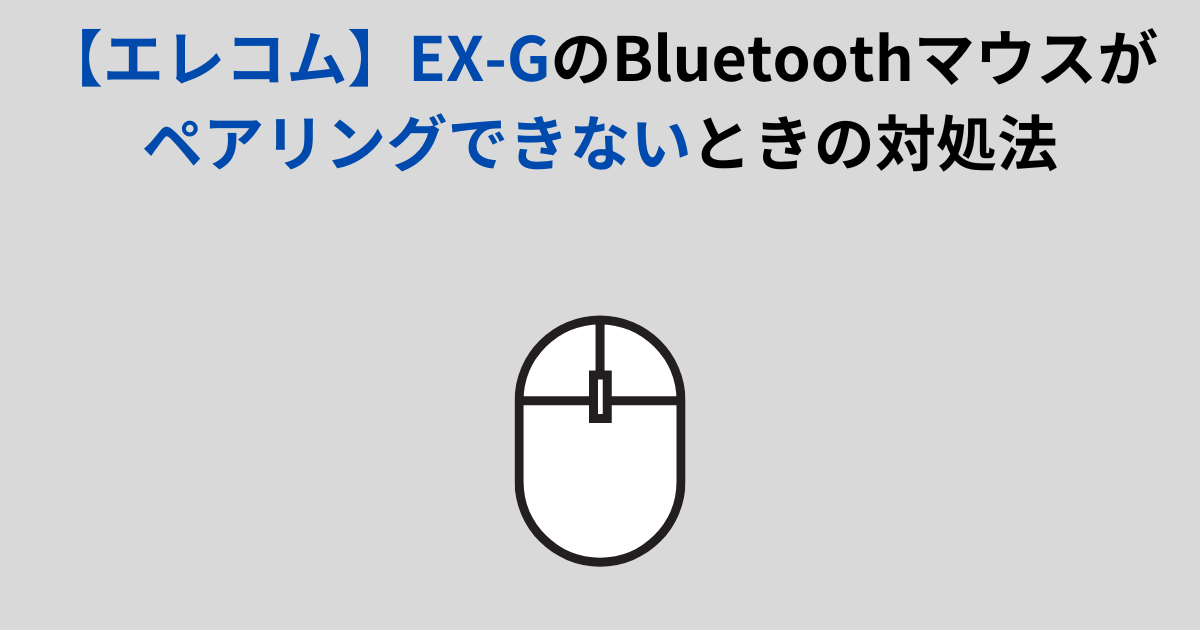 【エレコム】EX-GのBluetoothマウスがペアリングできないときの対処法