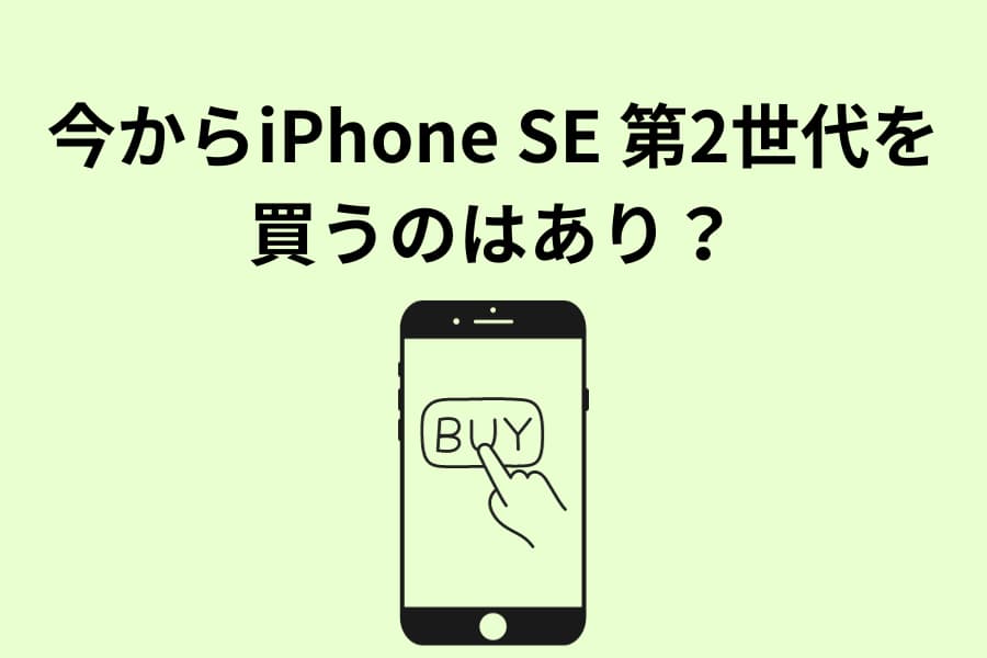 今からiPhone SE 第2世代を買うのはあり？
