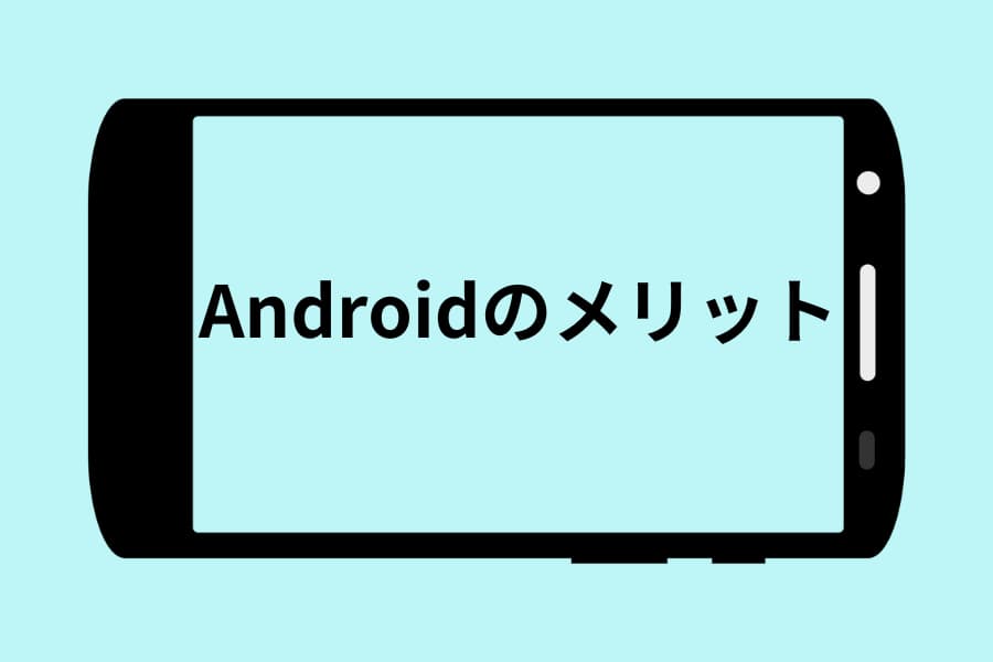 Androidのメリット
