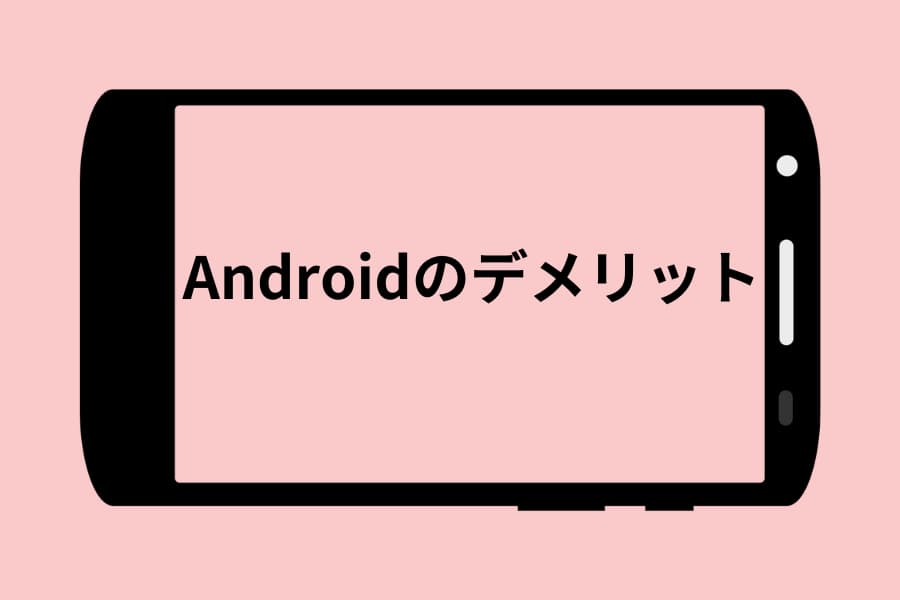 Androidのデメリット