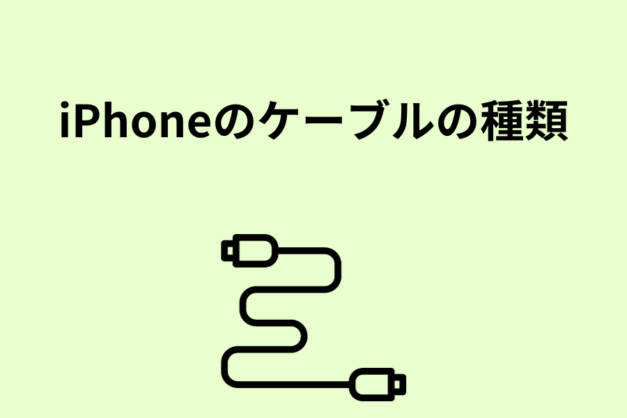 iPhoneのケーブルの種類