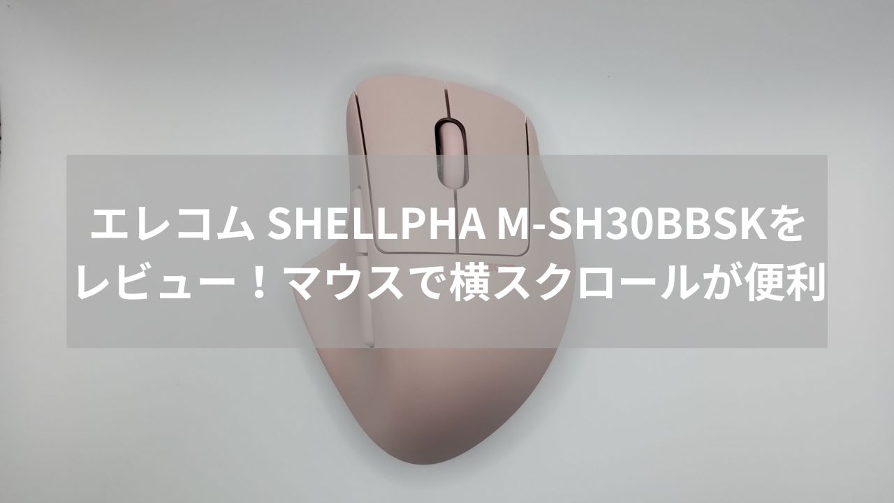 エレコム SHELLPHA M-SH30BBSKをレビュー！マウスで横スクロールが便利