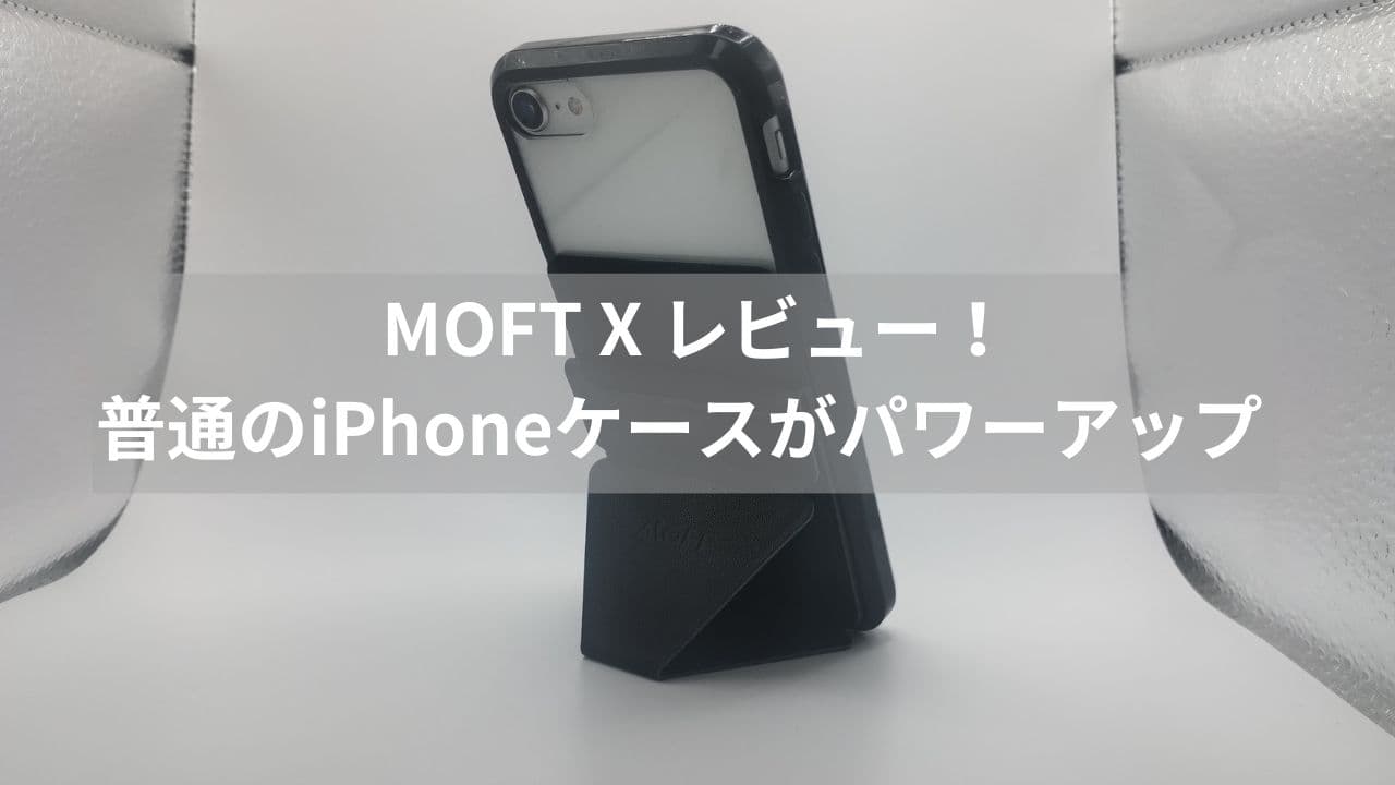 MOFT X レビュー！普通のiPhoneケースがパワーアップ