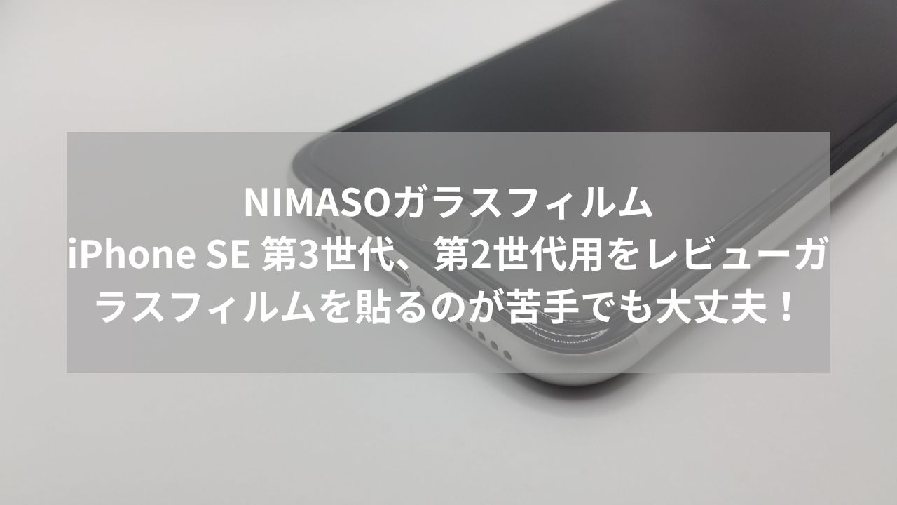 NIMASOガラスフィルムiPhone SE 第3世代、第2世代用をレビューガラスフィルムを貼るのが苦手でも大丈夫！