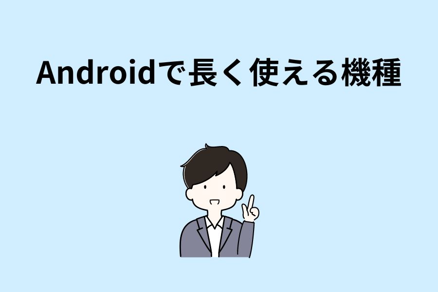Androidで長く使える機種