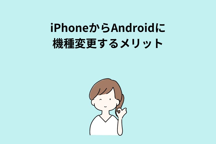 iPhoneからAndroidに機種変更するメリット