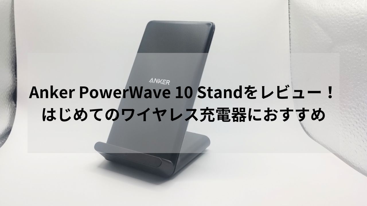 Anker PowerWave 10 Standをレビュー！はじめてのワイヤレス充電器におすすめ