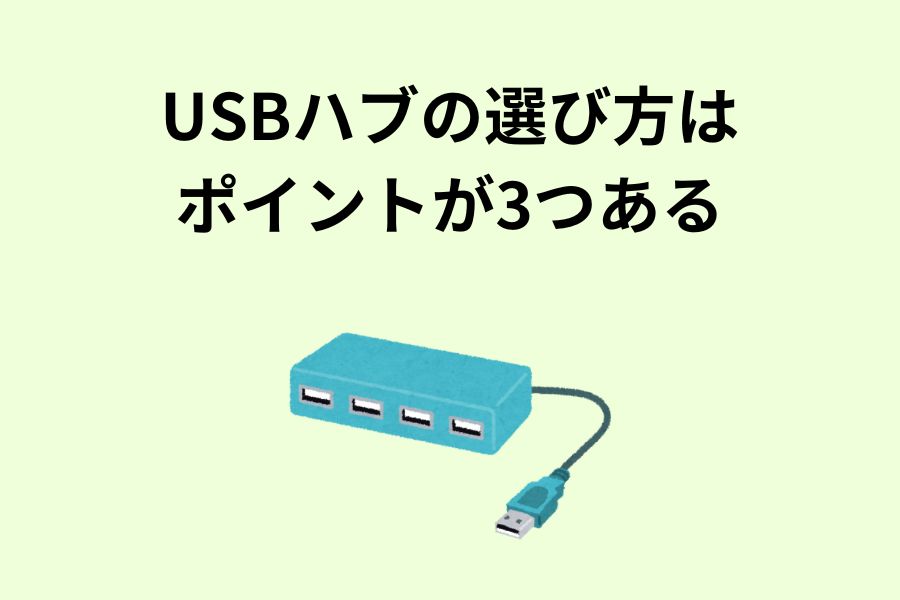 USBハブの選び方はポイントが3つある