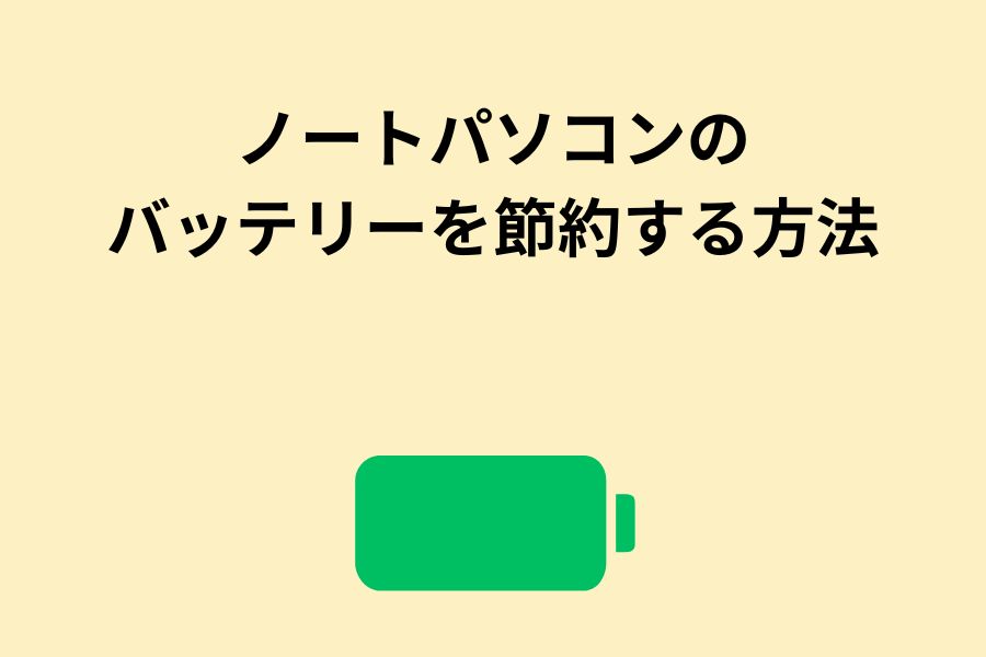 ノートパソコンのバッテリーを節約する方法