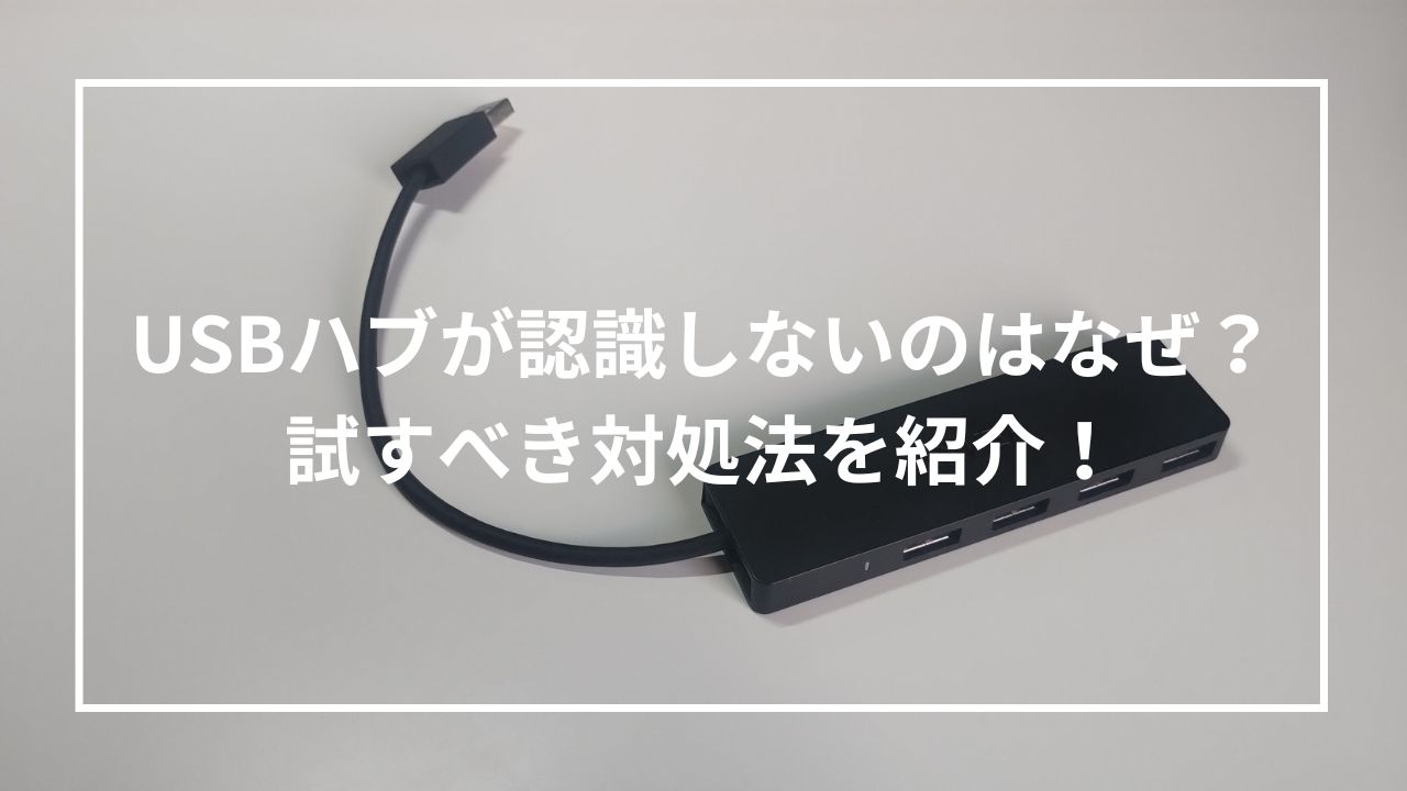 USBハブが認識しないのはなぜ？試すべき対処法を紹介！