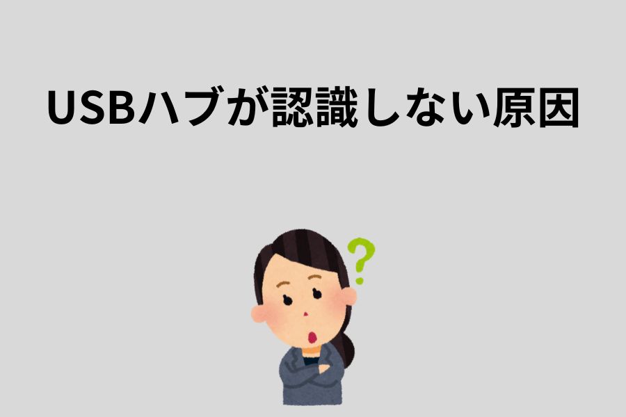 USBハブが認識しない原因