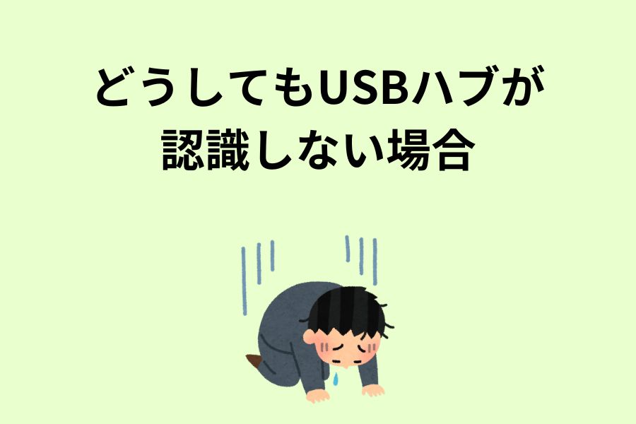 どうしてもUSBハブが認識しない場合