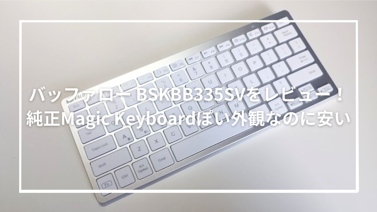 バッファロー BSKBB335SVをレビュー！純正Magic Keyboardぽい外観なのに安い