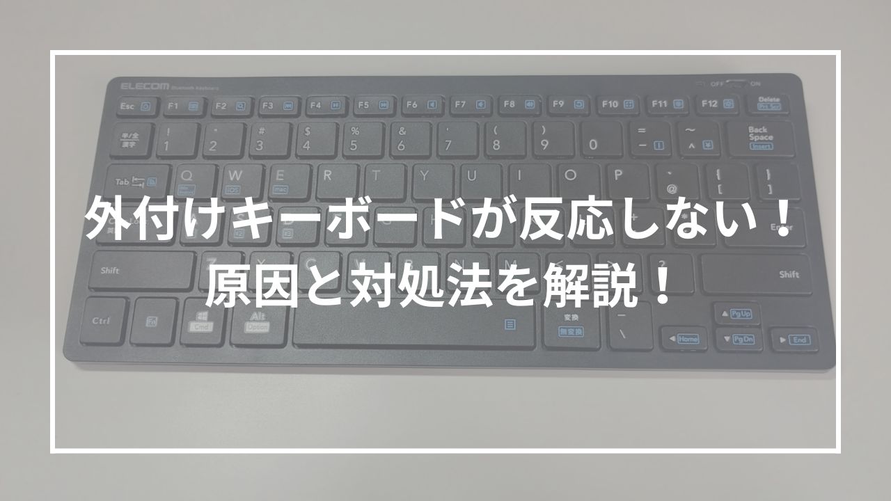 外付けキーボードが反応しない！原因と対処法を解説！