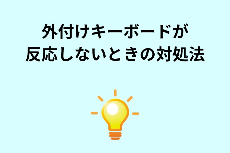 外付けキーボードが反応しないときの対処法