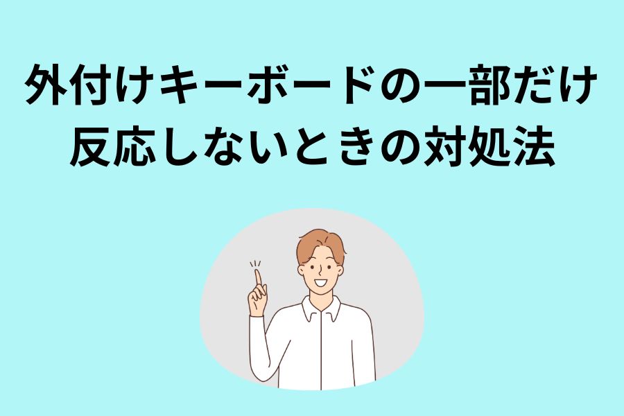 外付けキーボードの一部だけ反応しないときの対処法