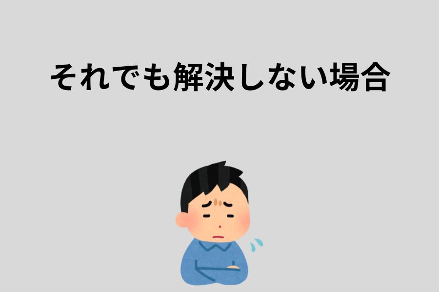 それでも解決しない場合