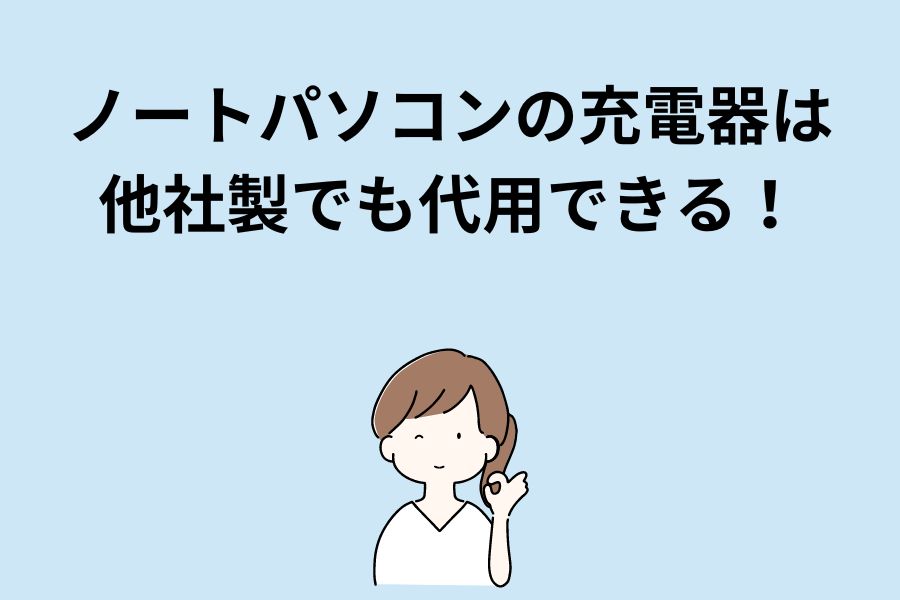 ノートパソコンの充電器は他社製でも代用できる！