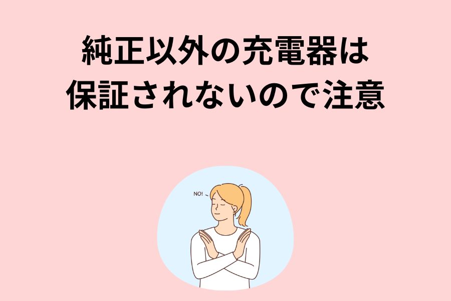 純正以外の充電器は保証されないので注意