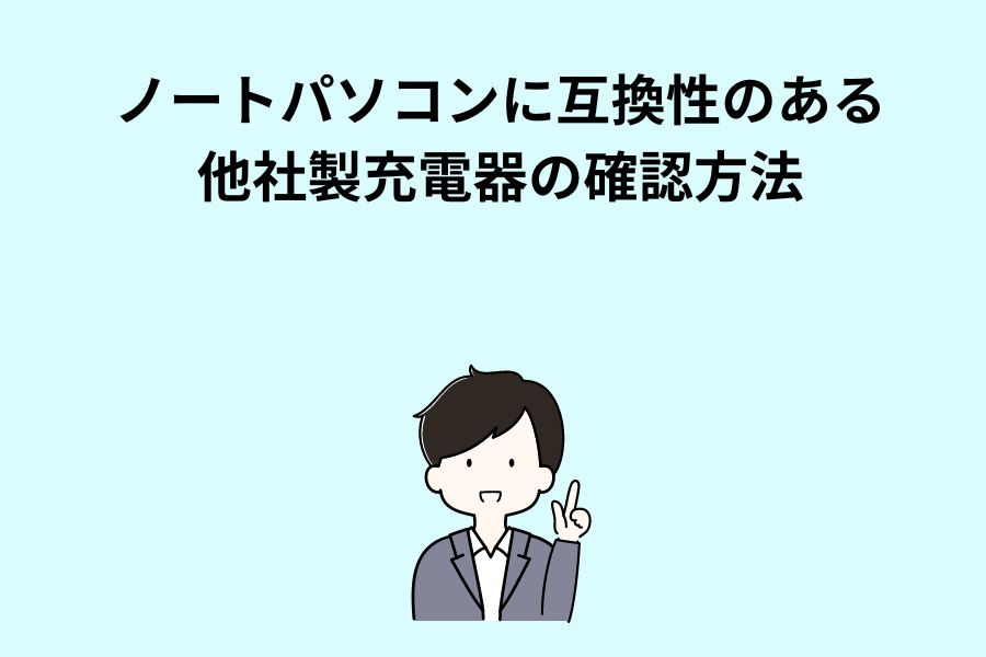 ノートパソコンに互換性のある他社製充電器の確認方法