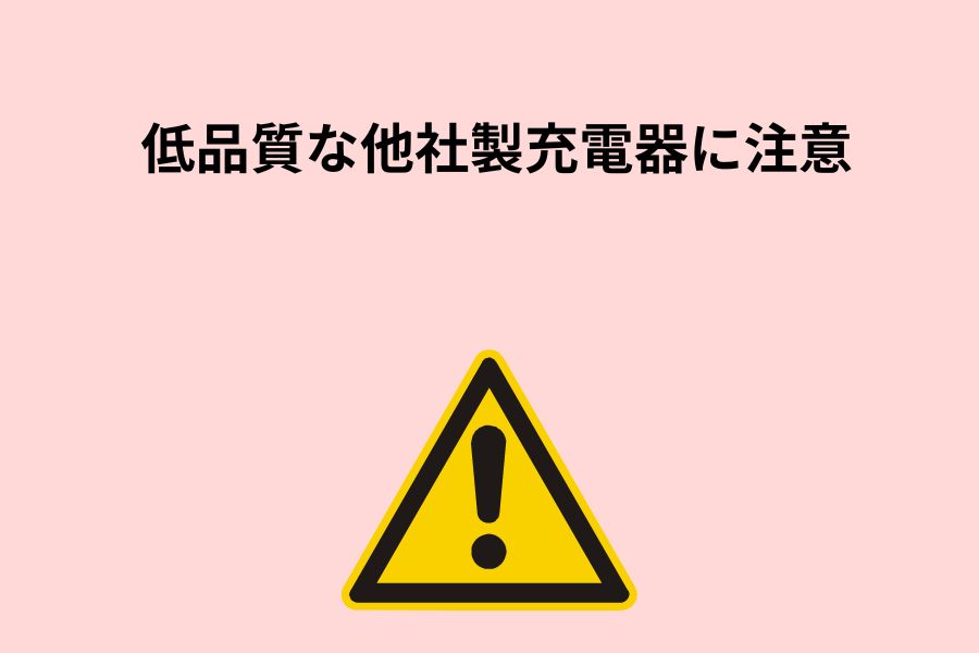 低品質な他社製充電器に注意