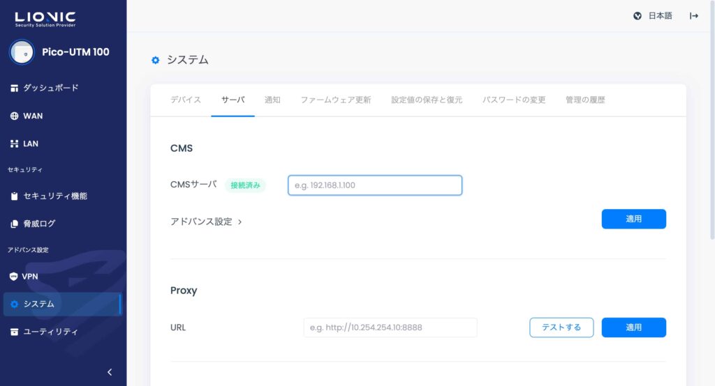 サイバーポリスのPico-UTM 100 SのCMSサーバを確認