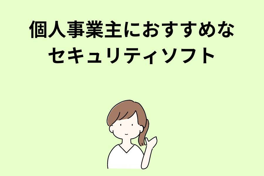 個人事業主におすすめなセキュリティソフト