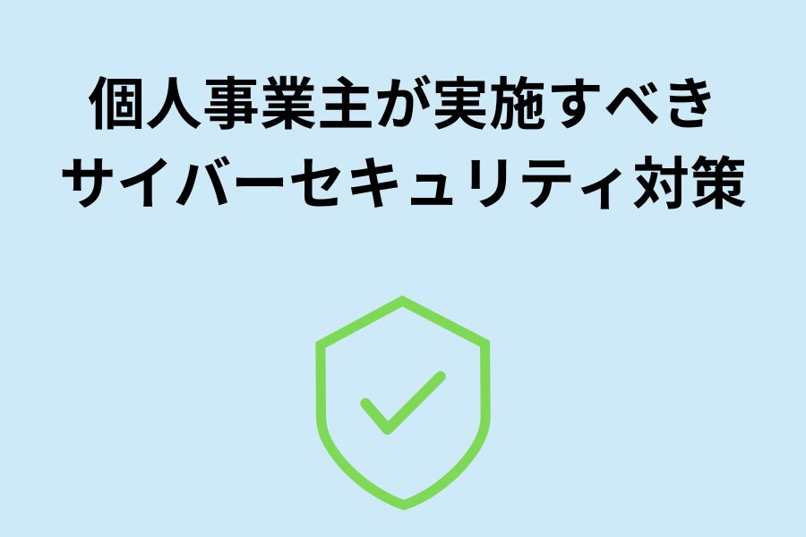 個人事業主が実施すべきサイバーセキュリティ対策