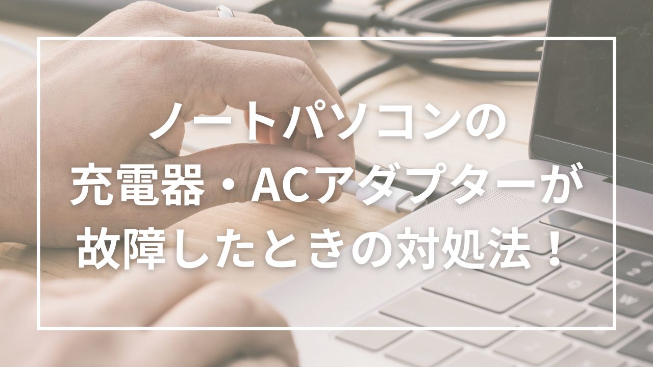 ノートパソコンの充電器が故障したときの対処法！