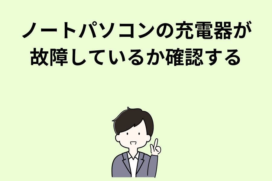 ノートパソコンの充電器が故障しているか確認する