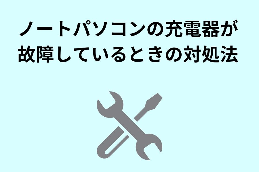 ノートパソコンの充電器が故障しているときの対処法