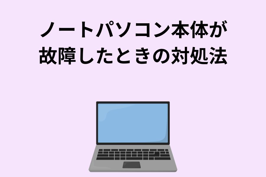 ノートパソコン本体が故障したときの対処法