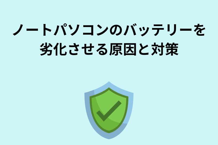 ノートパソコンのバッテリーを劣化させる原因と対策