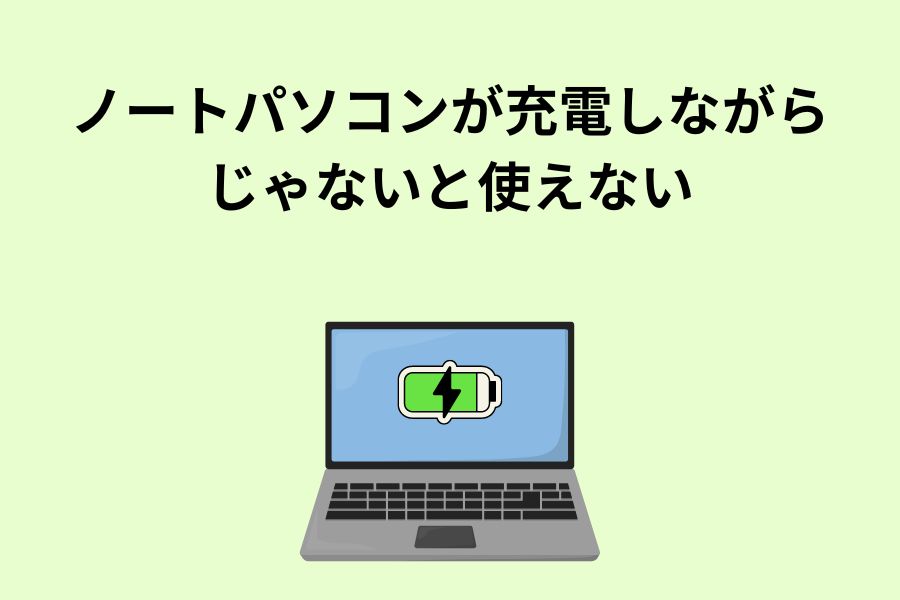 ノートパソコンが充電しながらじゃないと使えない