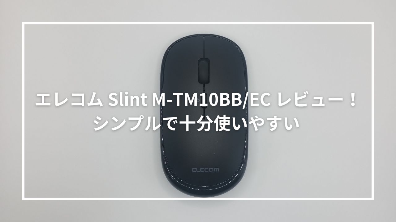 エレコム Slint M-TM10BB/EC レビュー！シンプルで十分使いやすい