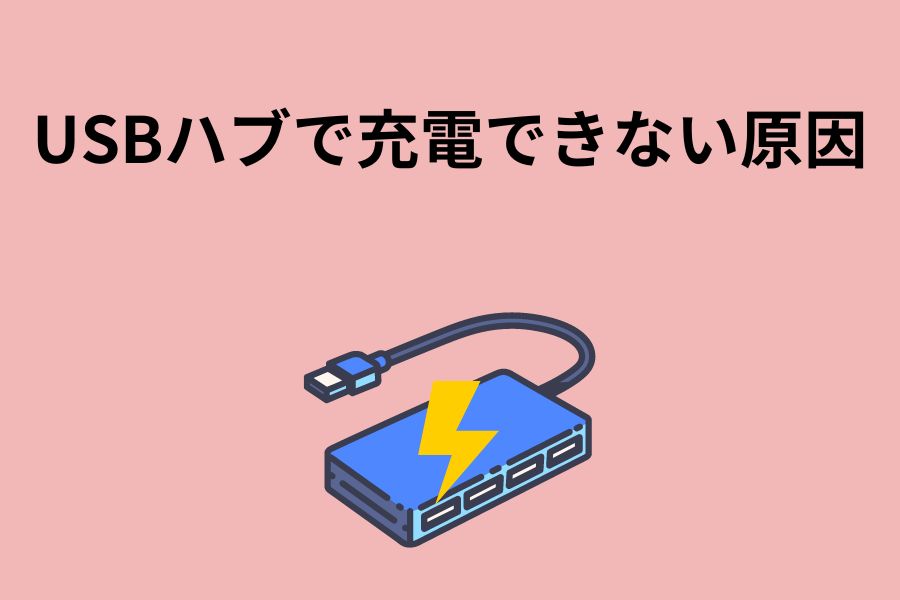 USBハブで充電できない原因