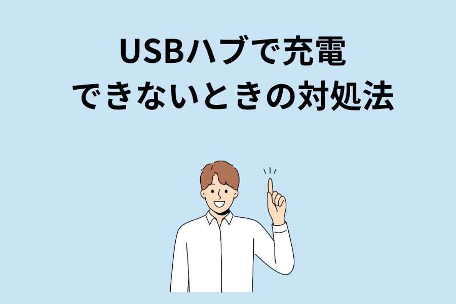 USBハブで充電できないときの対処法