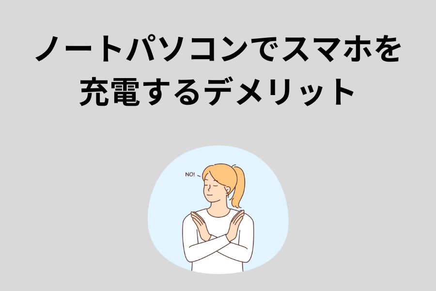 ノートパソコンでスマホを充電するデメリット