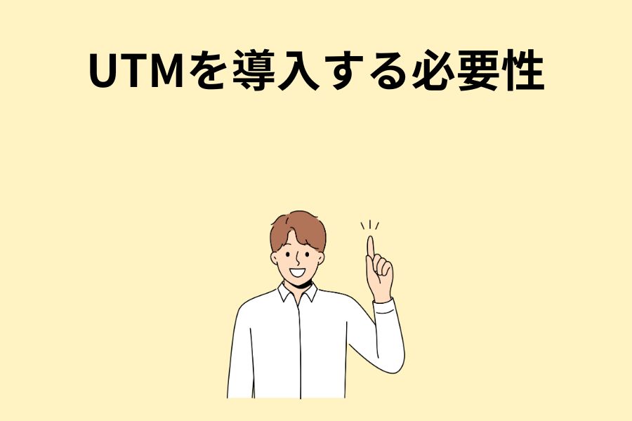 UTMを導入する必要性