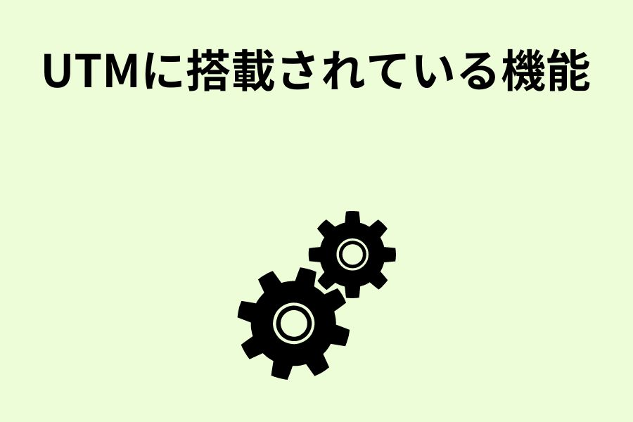 UTMに搭載されている機能