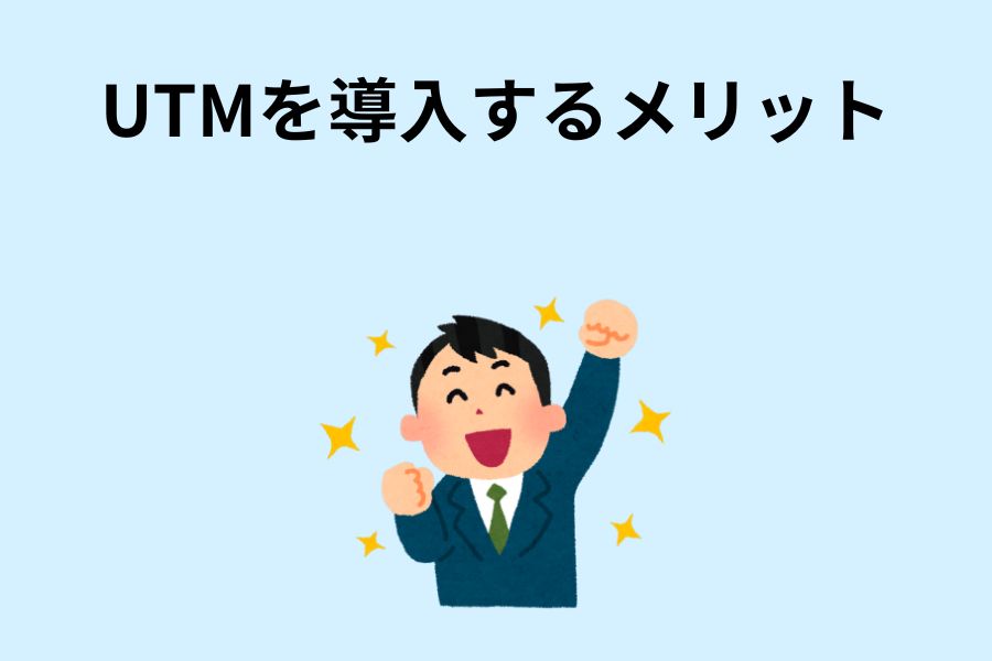 UTMを導入するメリット