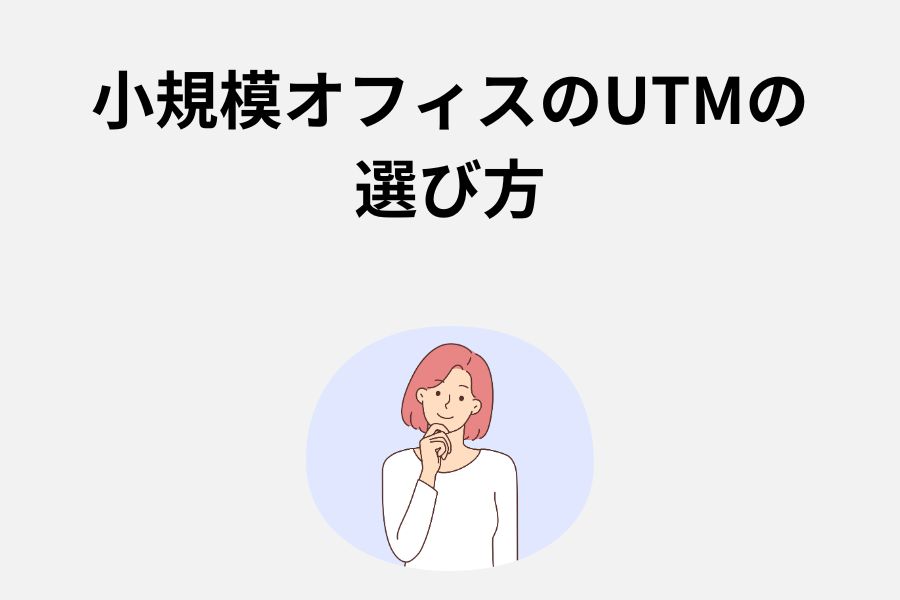 小規模オフィスのUTMの選び方