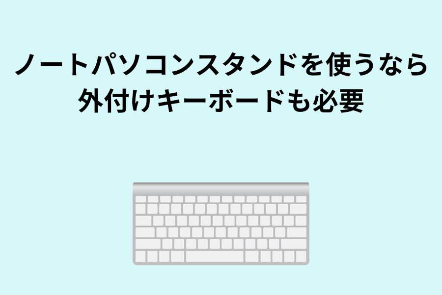 ノートパソコンスタンドを使うなら外付けキーボードも必要