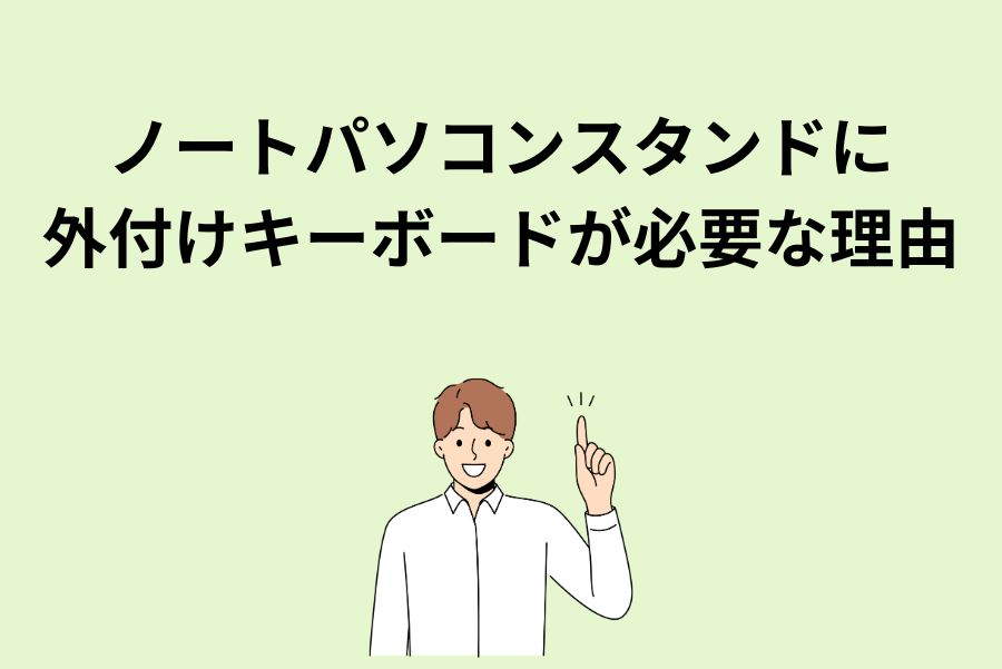 ノートパソコンスタンドに外付けキーボードが必要な理由