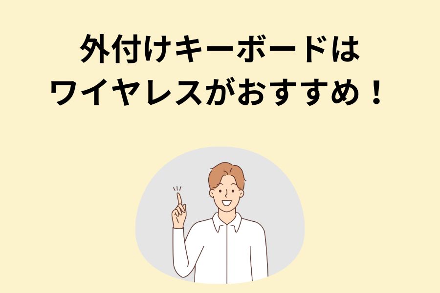 外付けキーボードはワイヤレスがおすすめ！