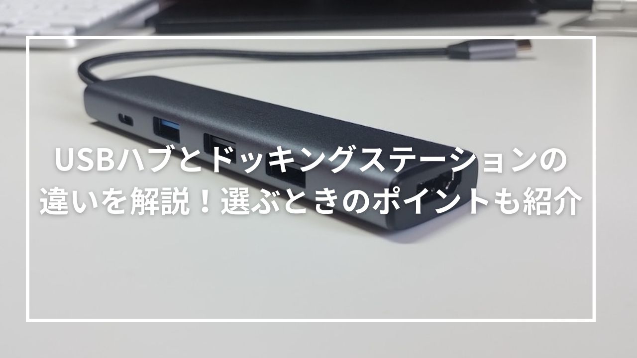 USBハブとドッキングステーションの違いを解説！選ぶときのポイントも紹介