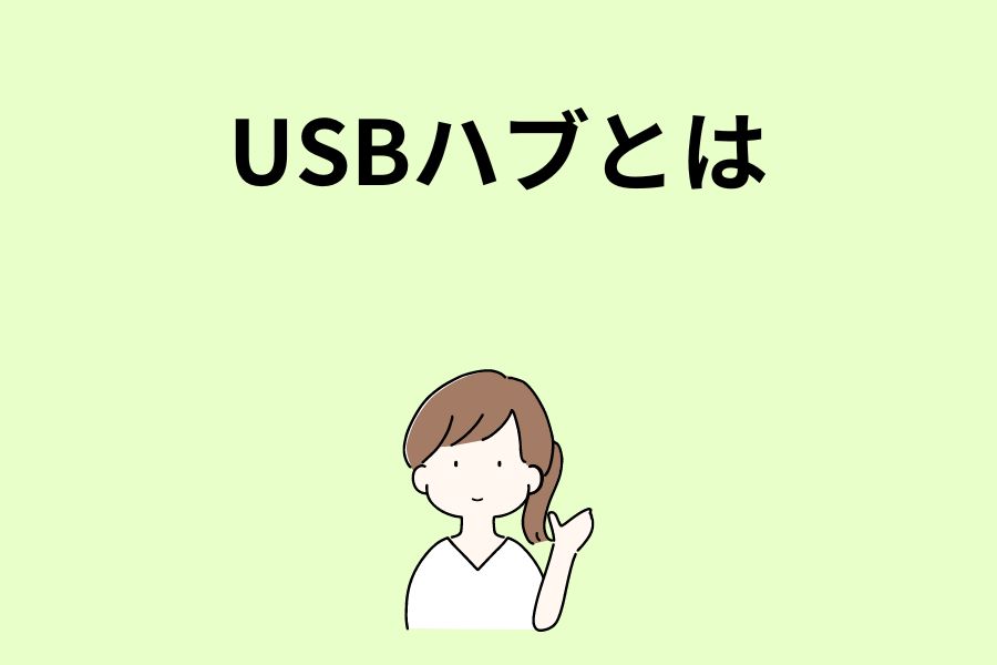 USBハブとは