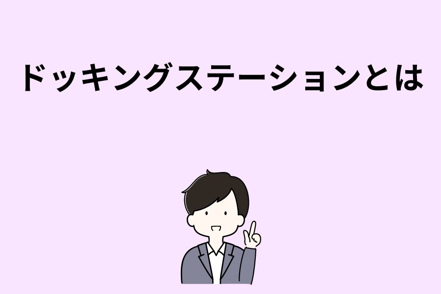 ドッキングステーションとは