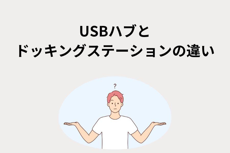 USBハブとドッキングステーションの違い